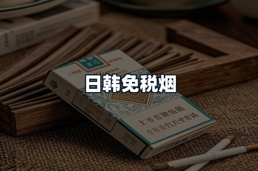 日韩免税烟