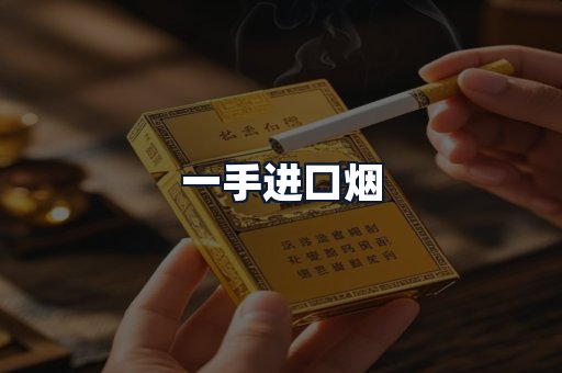 一手进口烟